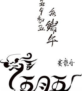 端午节字体节日AI矢量素材