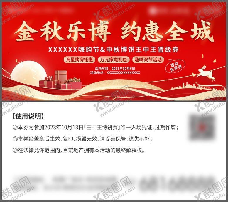编号：56961110131554216275【酷图网】源文件下载-中秋博饼活动券