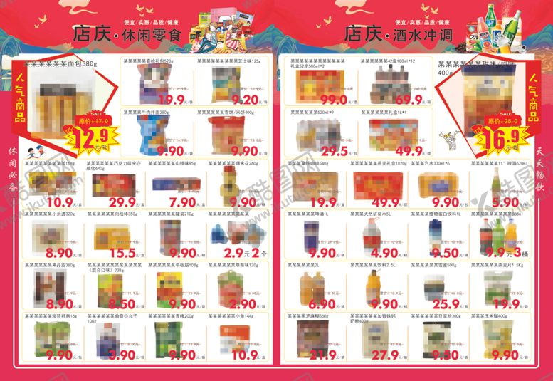 编号：65992901150956096141【酷图网】源文件下载-超市DM海报休闲食品酒水冲调