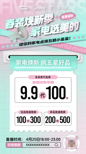 电器海报人物直播海报