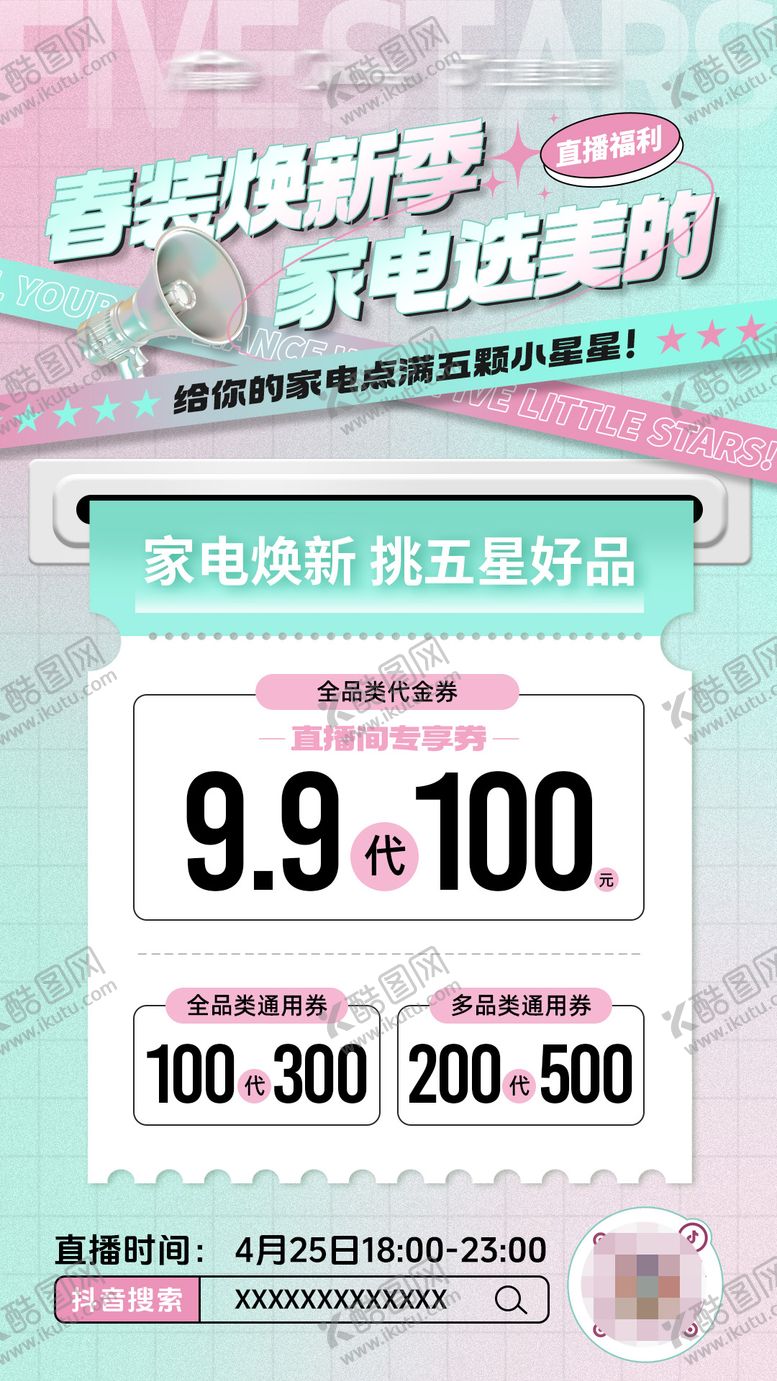 编号：60548310142058509065【酷图网】源文件下载-电器直播预热海报