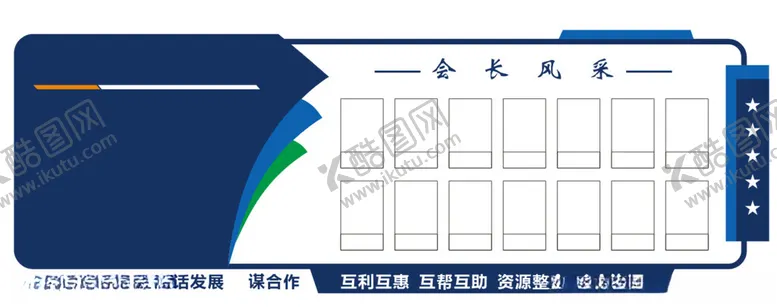 编号：85429112110754511941【酷图网】源文件下载-商会会员展示