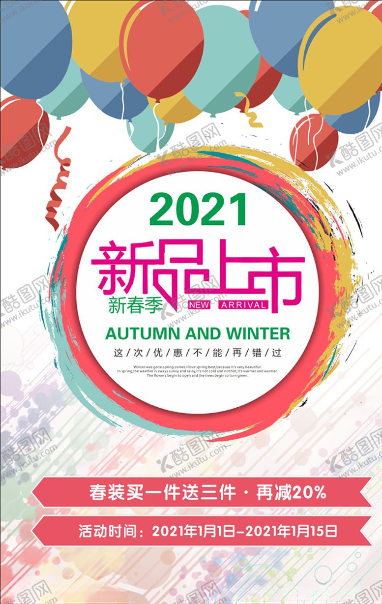 编号：44714809210313209923【酷图网】源文件下载-新品上市