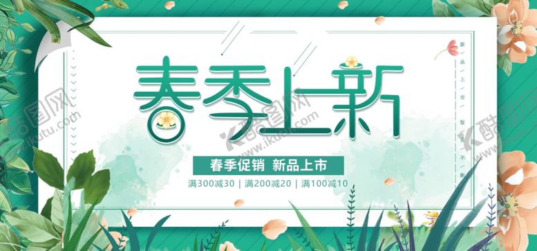 编号：94856209280023595646【酷图网】源文件下载-春季上新