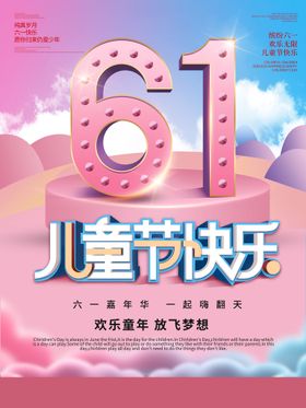 六一儿童节促销舞台快乐年