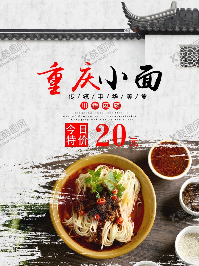 编号：79156107140433377408【酷图网】源文件下载-重庆小面