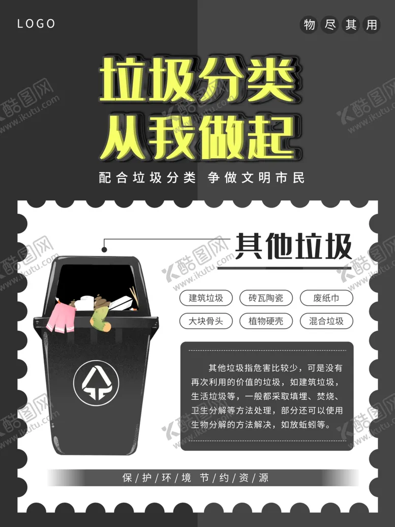 编号：46635401172241333432【酷图网】源文件下载-垃圾分类海报展板