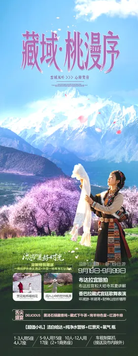 西藏旅游川藏桃花节长图海报