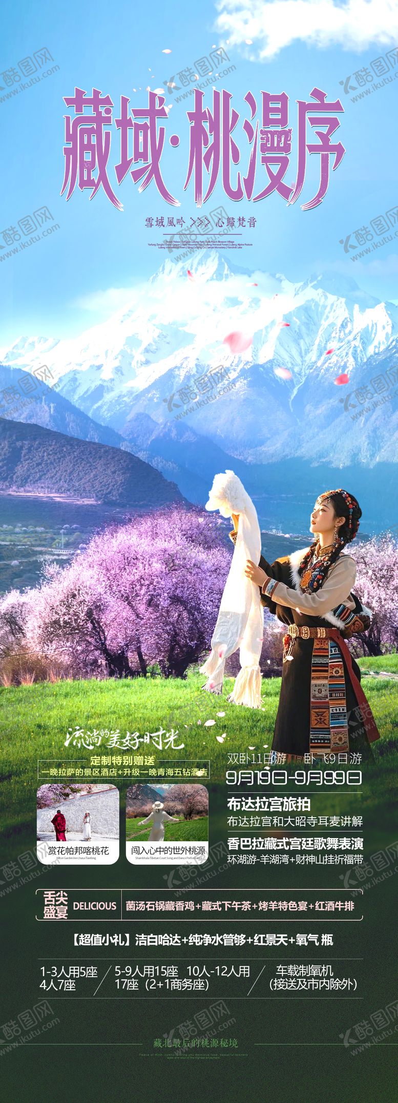 编号：84405401081930488417【酷图网】源文件下载-西藏桃花节旅游海报