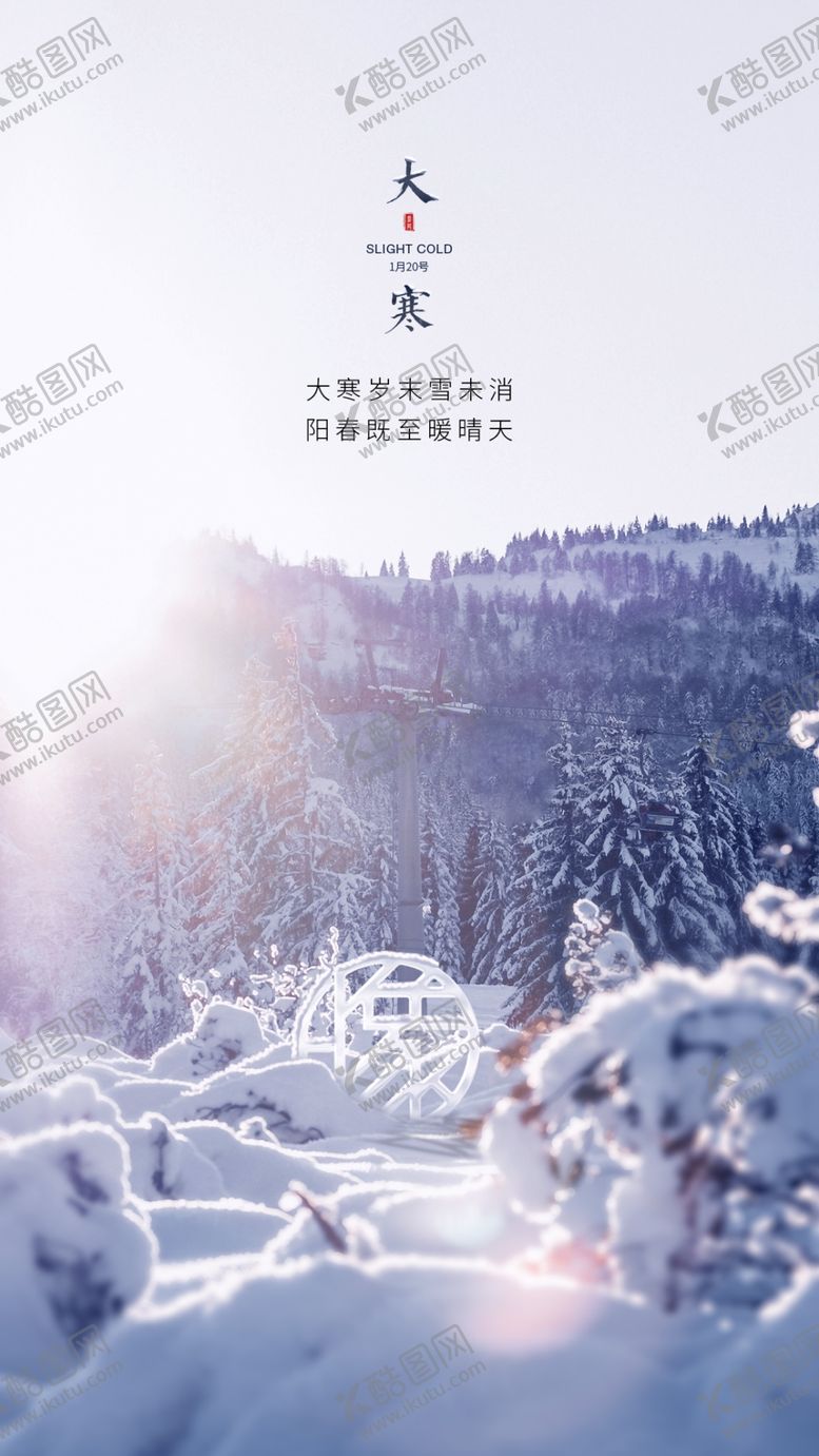 编号：42814010112302576659【酷图网】源文件下载-大寒