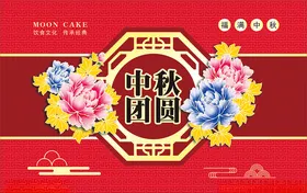 中秋月饼团圆欢度欢度节