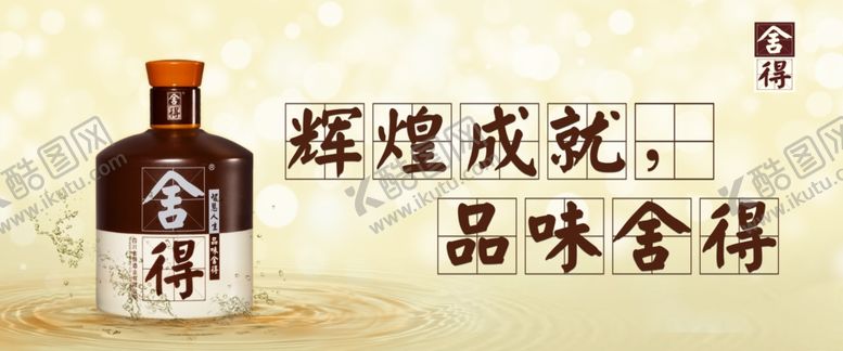 编号：35884001270317371437【酷图网】源文件下载-舍得