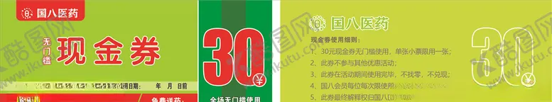 编号：86240210281426287830【酷图网】源文件下载-国八医药现金券30元代金券