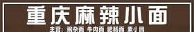 重庆小面重庆麻辣小面招牌