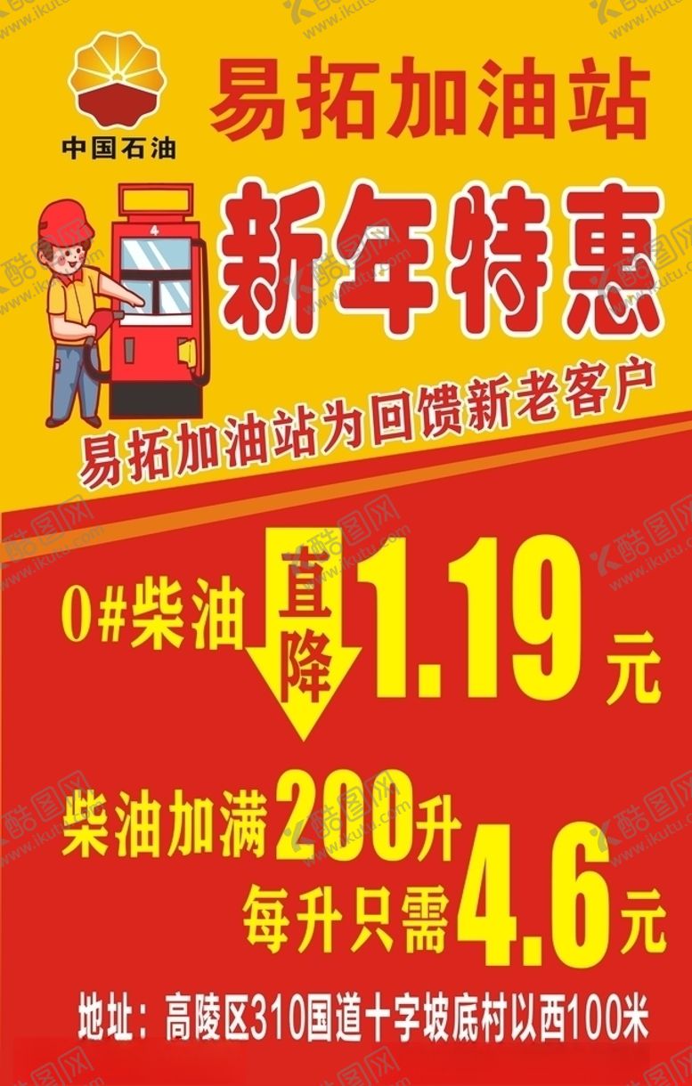 编号：77093203150412405473【酷图网】源文件下载-加油站新年特惠