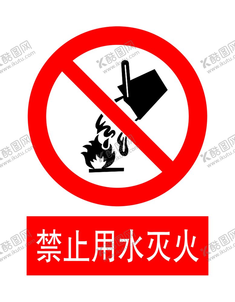 编号：05798409112158481570【酷图网】源文件下载-禁止用水灭火标志工地