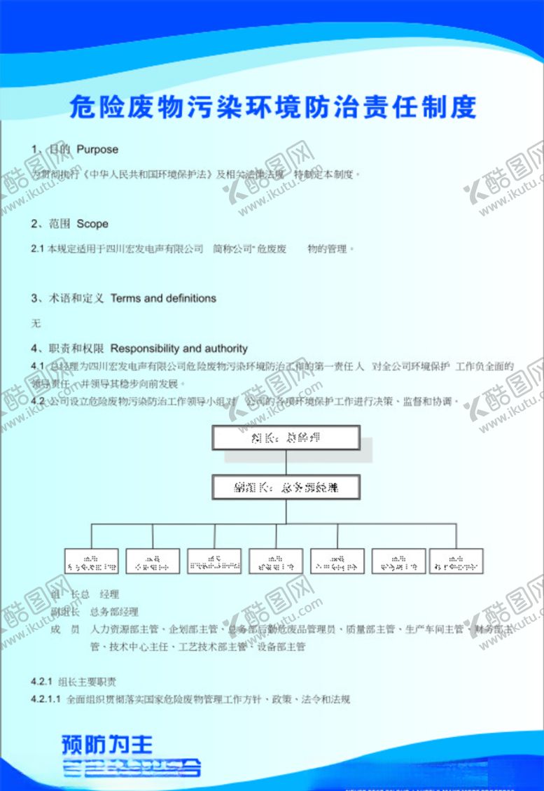 编号：49201104211521287207【酷图网】源文件下载-危险废物污染环境防治责任制度