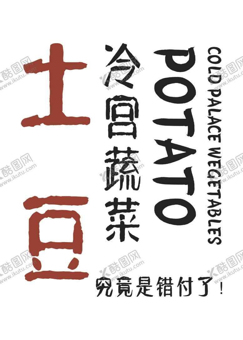 编号：89241502101400149743【酷图网】源文件下载-土豆
