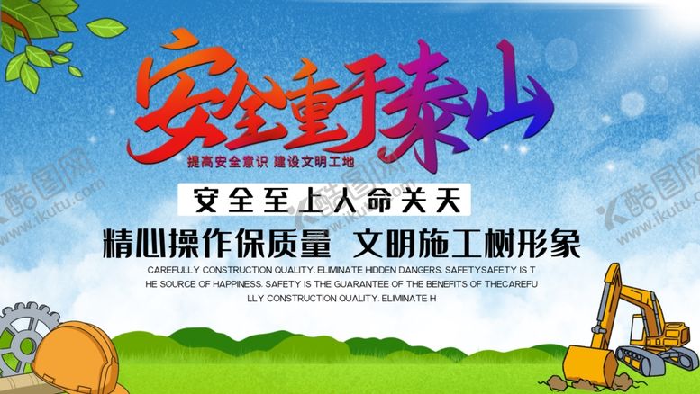 编号：39894509271310102813【酷图网】源文件下载-安全重于泰山