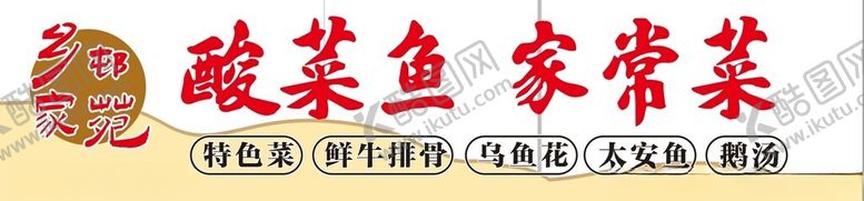 编号：67062801291808122298【酷图网】源文件下载-乡村小苑门头中餐门头餐饮