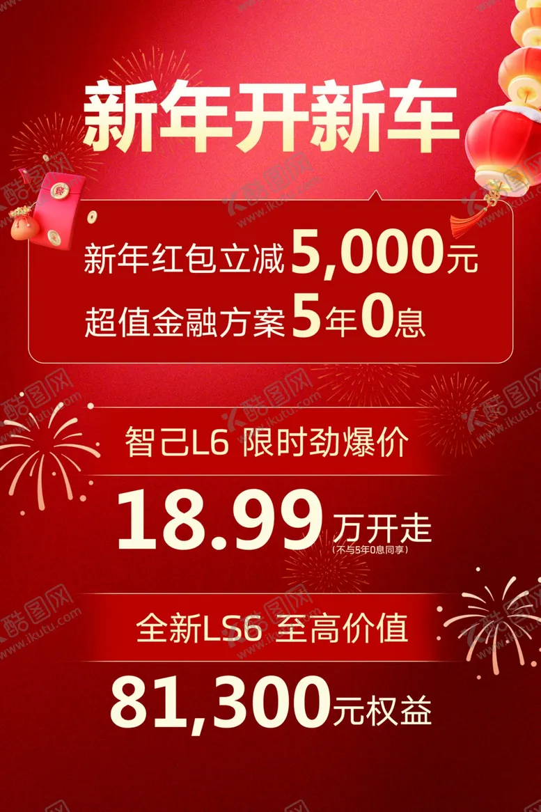 编号：42772203062022257174【酷图网】源文件下载-新年开新车活动海报