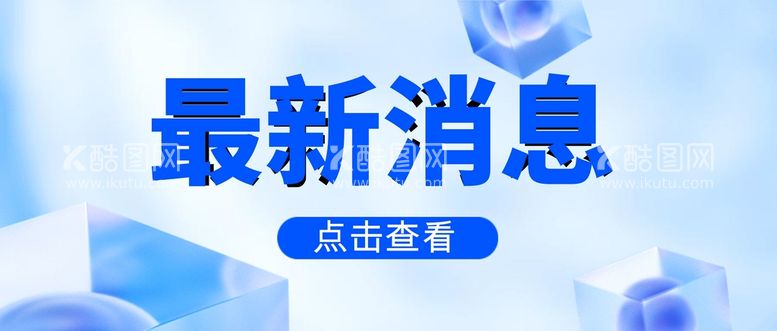 编号：53486110191716138118【酷图网】源文件下载-公众号首图 封面 新闻首图  