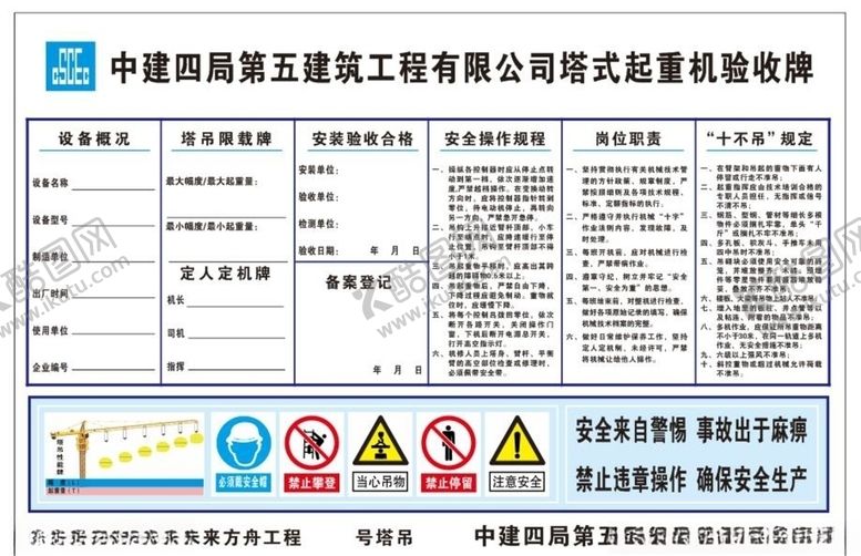 编号：99854210050425231603【酷图网】源文件下载-塔式起重机安装验收牌