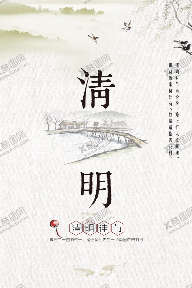 编号：68417307041655388428【酷图网】源文件下载-清明