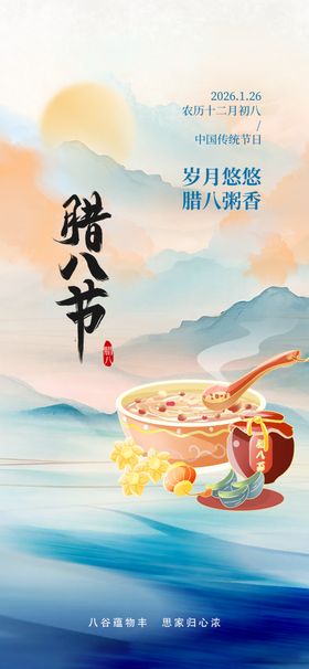腊八海报