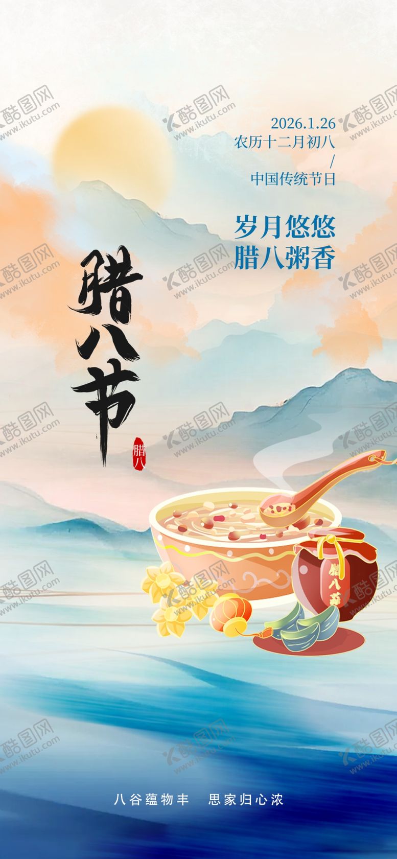 编号：50468004102252542856【酷图网】源文件下载-腊八海报