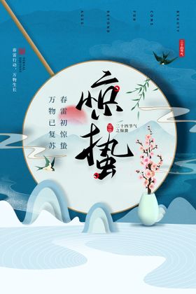 中国风24节气惊蛰节气海报