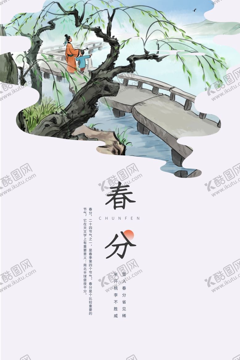 编号：56342803082049463842【酷图网】源文件下载-春分