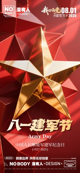 建军节质感海报