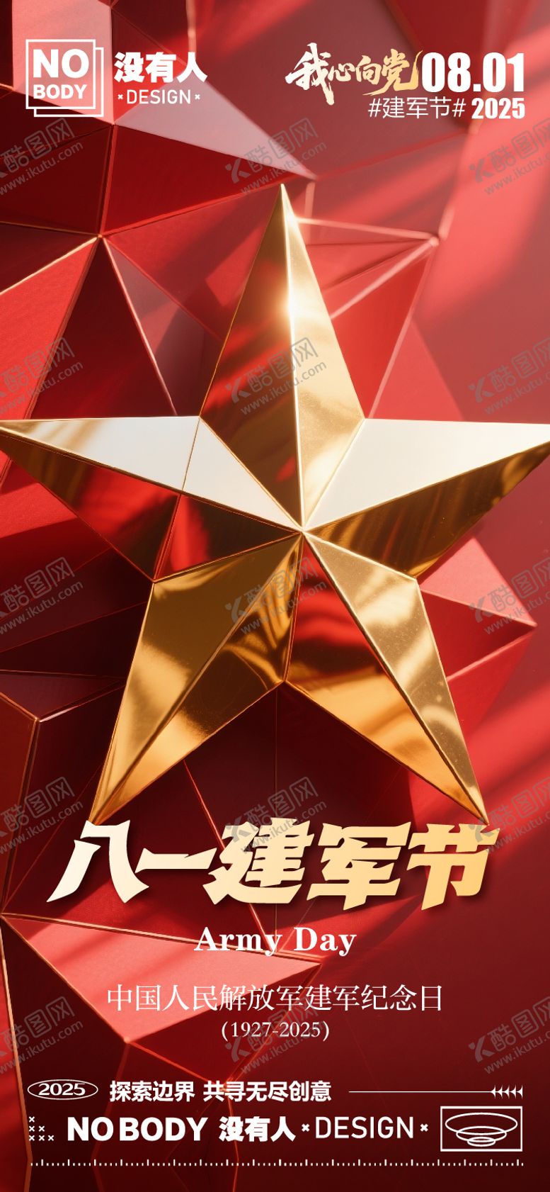 编号：72690407232207571654【酷图网】源文件下载-建军节质感海报