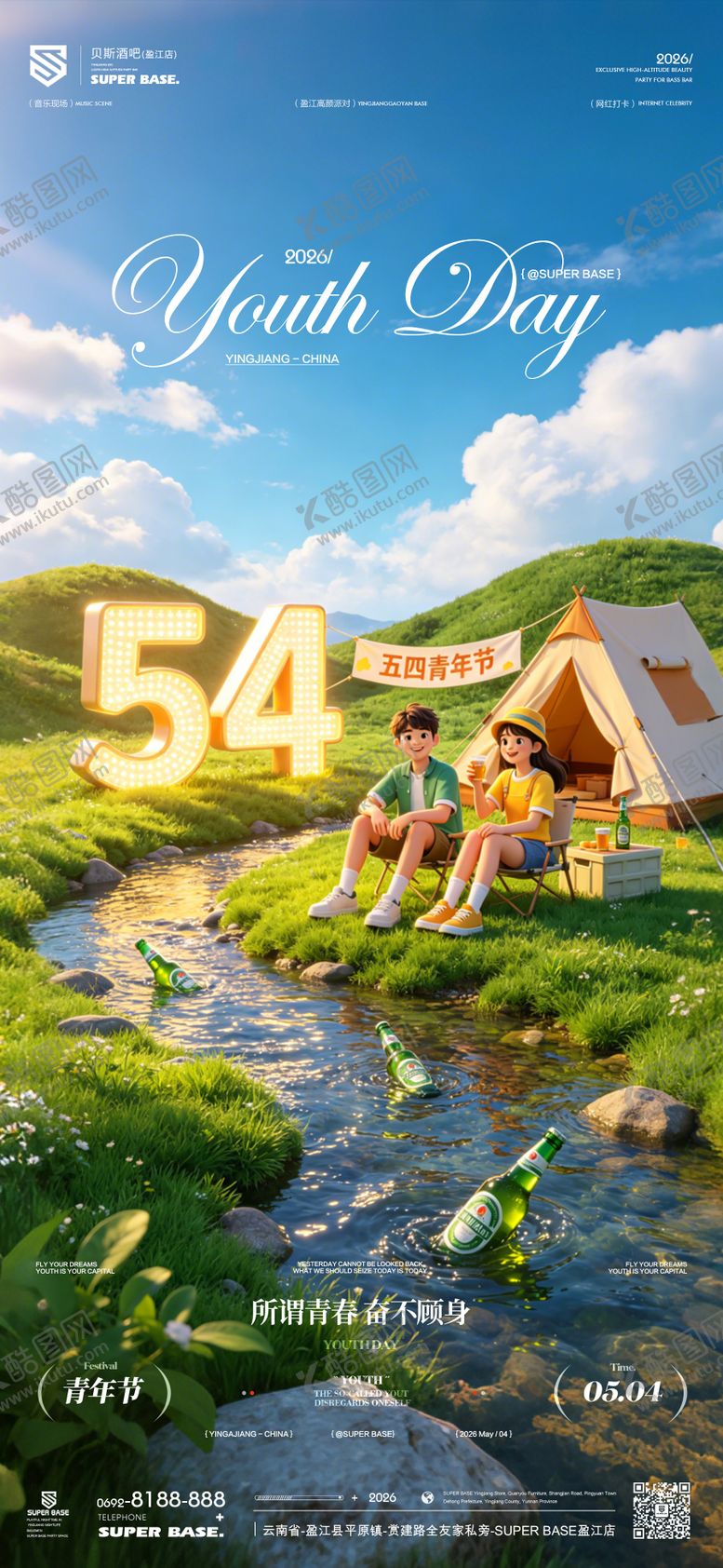 编号：45020005040201483935【酷图网】源文件下载-酒吧五四青年节海报