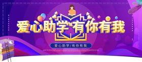 爱心助学扶贫汇聚温暖海报