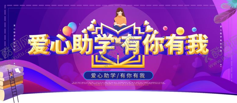 编号：12657207140406075765【酷图网】源文件下载-爱心助学