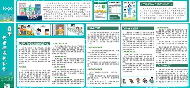 编号：80288011291806215654【酷图网】源文件下载-春季传染病宣传知识