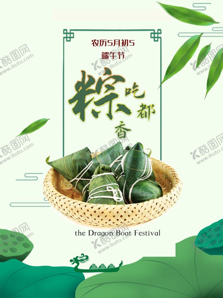 编号：86587009240627318144【酷图网】源文件下载-端午节海报端午节宣传粽子