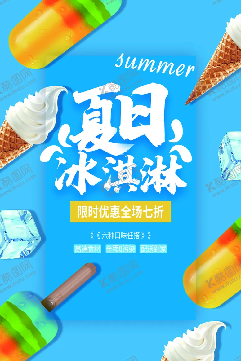 编号：42365710090108540615【酷图网】源文件下载-冰淇淋广告