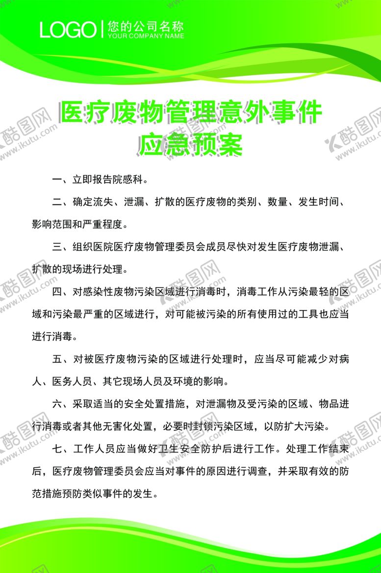 编号：51473110191844332548【酷图网】源文件下载-医疗废物管理意外事件应急预案
