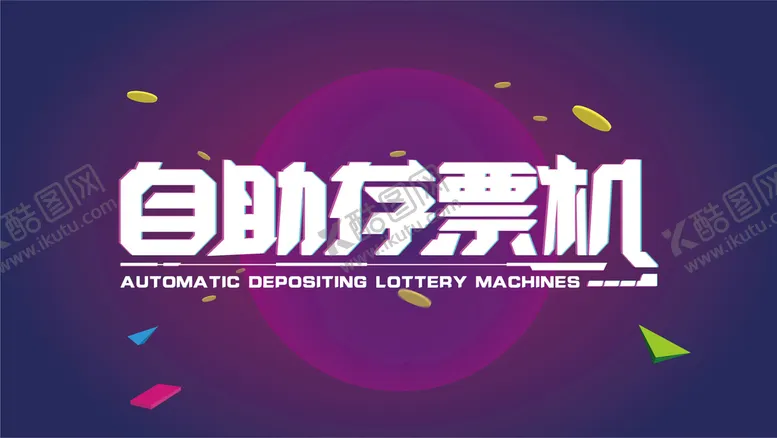 编号：12463009140855420938【酷图网】源文件下载-商业海报