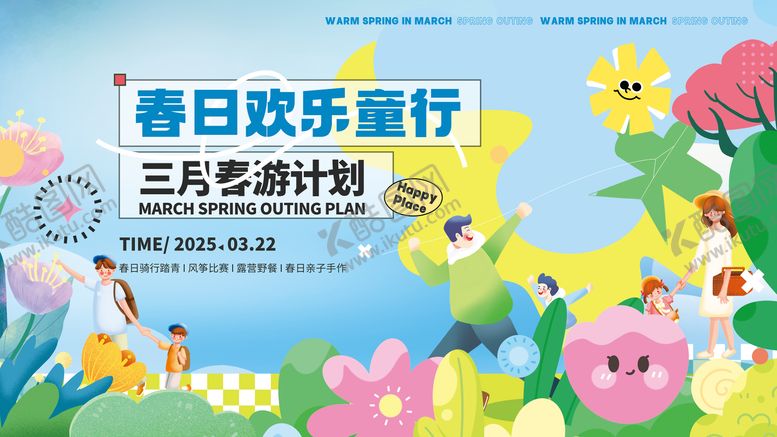 编号：60476510192137397248【酷图网】源文件下载-春游海报