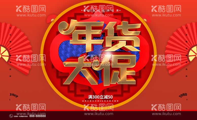 编号：79908512061937409448【酷图网】源文件下载-年货促销