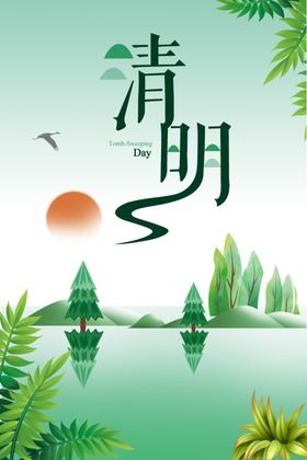 清明佳节