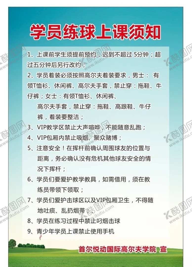 编号：72105204260332126319【酷图网】源文件下载-高尔夫学员上课须知