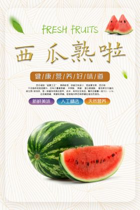 西瓜海报进口手绘节