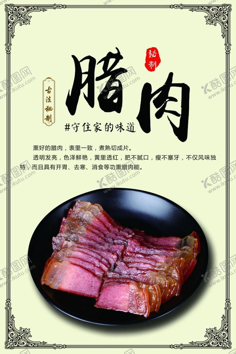 编号：21327901150948423593【酷图网】源文件下载-腊肉海报