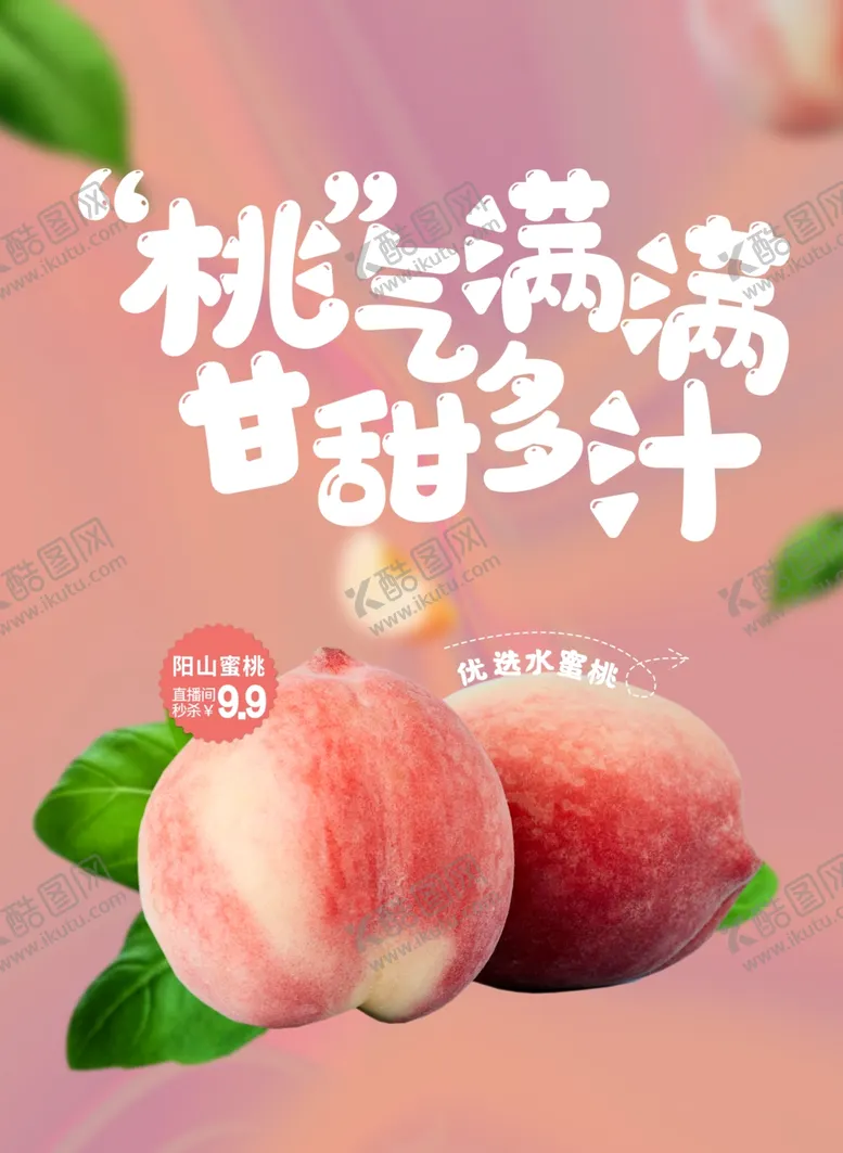 编号：41362103010057193275【酷图网】源文件下载-桃子蜜桃海报
