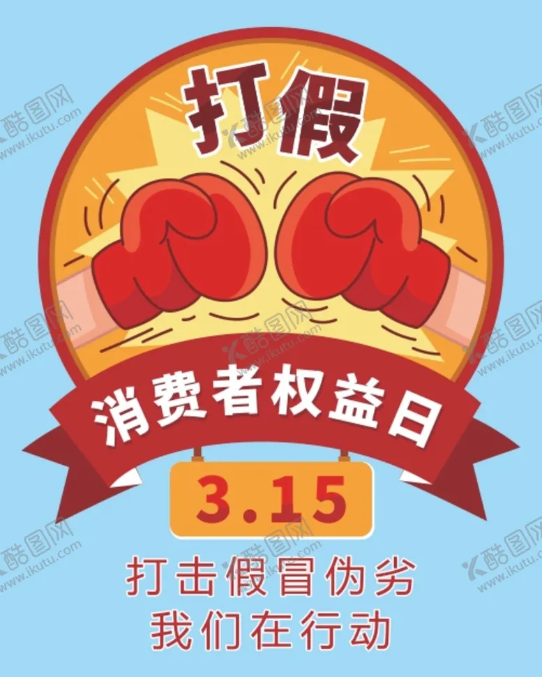 编号：75193410110956325386【酷图网】源文件下载-日常打假